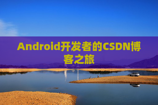 Android开发者的CSDN博客之旅